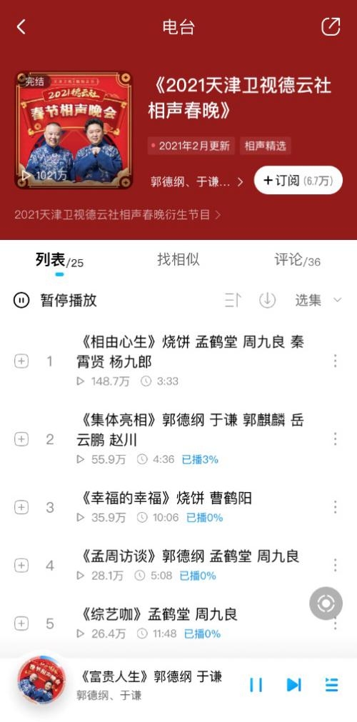 相声小品哪家强？酷狗听书发力喜剧长音频，德云社春晚收听破千万！