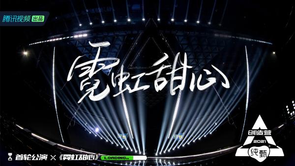 《创造营2021》一公“撑腰王”今晚诞生 R1SE全员竟空降踢馆?