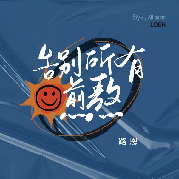 路恩新歌《告别所有煎熬》释怀过往，拥抱美好未来