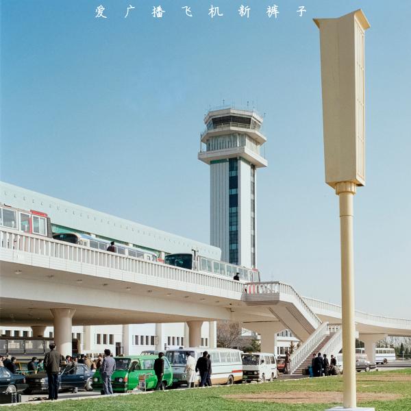 成军25年，新裤子发布第九张专辑《爱广播飞机》