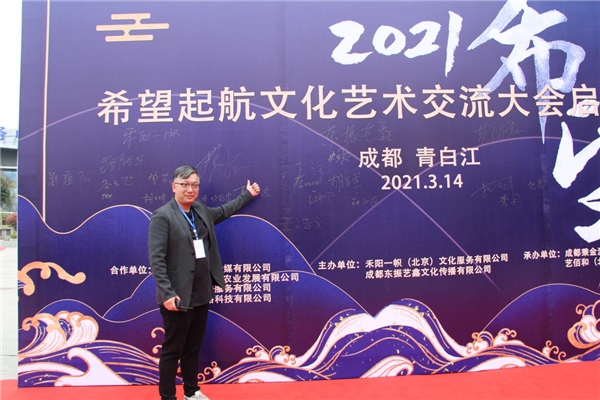 2021希望启航文化艺术交流大会在成都市青白江区正式举办！
