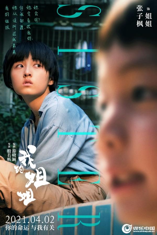 电影《我的姐姐》曝推广曲MV 张子枫开嗓献唱道出姐姐自白