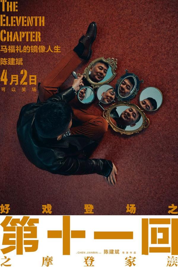电影《第十一回》时尚大片来袭 摩登家族置身戏梦镜像