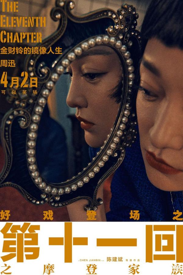 电影《第十一回》时尚大片来袭 摩登家族置身戏梦镜像