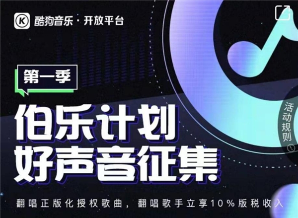 翻唱有收入!酷狗开放平台·伯乐计划好声音大赛正在火热进行
