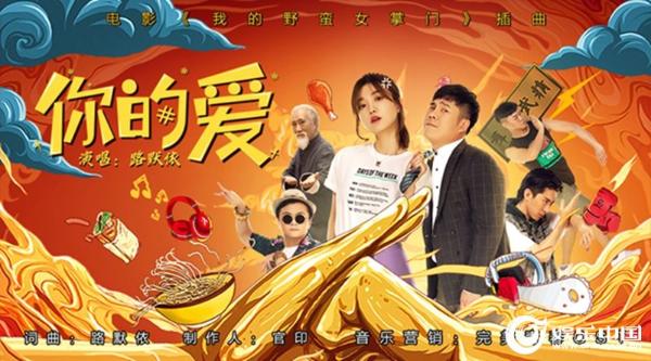 《我的野蛮女掌门》插曲上线 路默依柔情声线编织《你的爱》