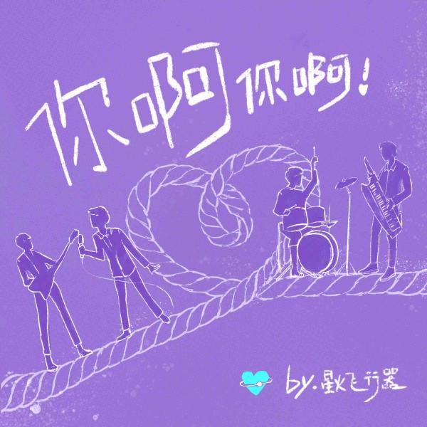 全新演绎！王北车翻唱闽南语金曲《你啊你啊》魔性洗脑