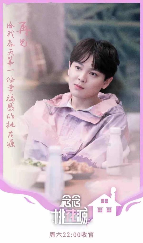 《念念桃花源》收官 尤长靖倾情助力