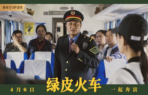 《绿皮火车》定档4月6日 小人物创业故事献礼新时代