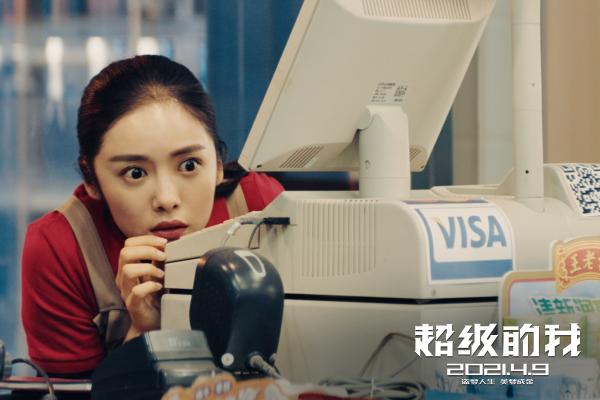 电影《超级的我》定档4月9日 王大陆宋佳做梦赚钱扭转人生
