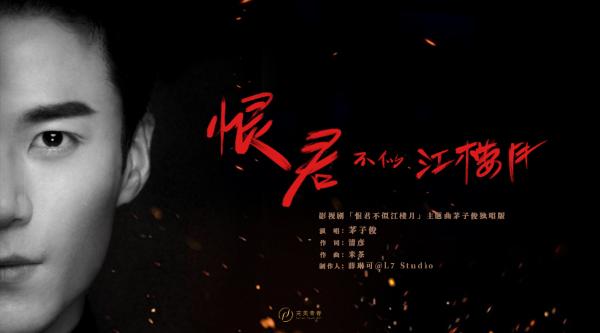 《恨君不似江楼月》主题曲独唱版上线 茅子俊易柏辰破乱世烽火携手前行