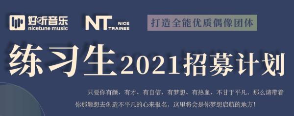 好听音乐开展唱作人&练习生招募 为音乐发展注入新鲜血液