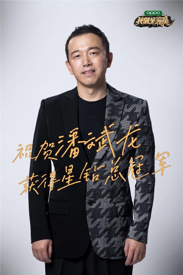 潘斌龙《我就是演员》高票当选总冠军 发文感谢每一位支持者