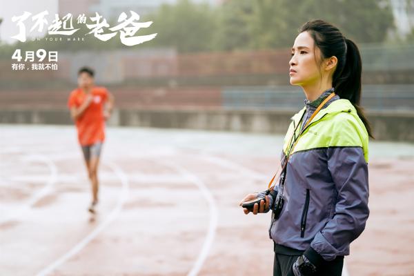 电影《了不起的老爸》曝“陪你起跑”海报