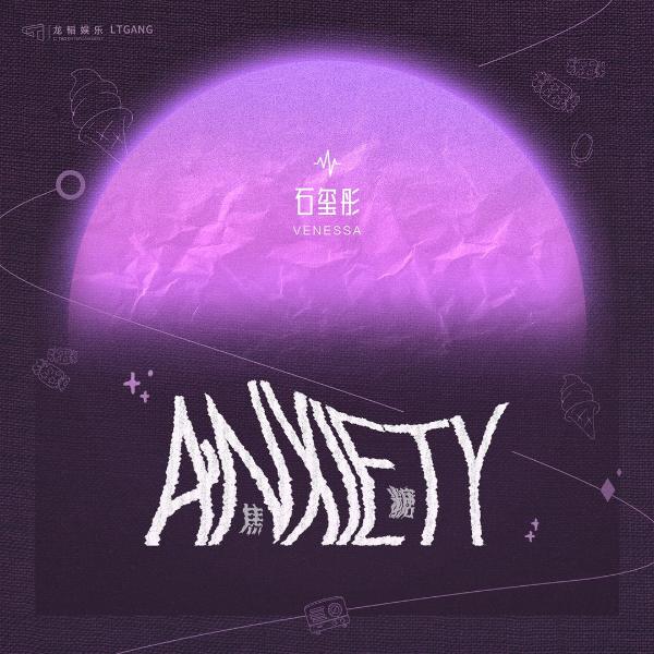 石玺彤新歌《Anxiety（焦糖）》正式上线 音乐创作解锁新曲风