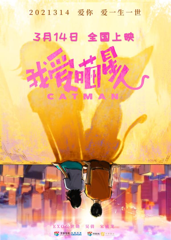 《我爱喵星人》定档314白色情人节 EXO吴世勋吴倩宋威龙上演高颜奇幻爱情