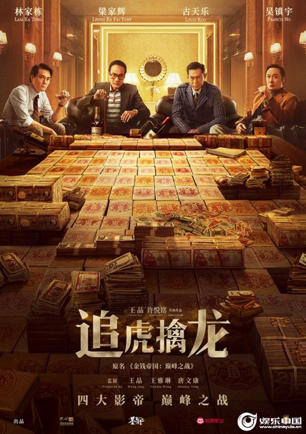 电影《追虎擒龙》曝终极预告及海报 巅峰之战即将引爆