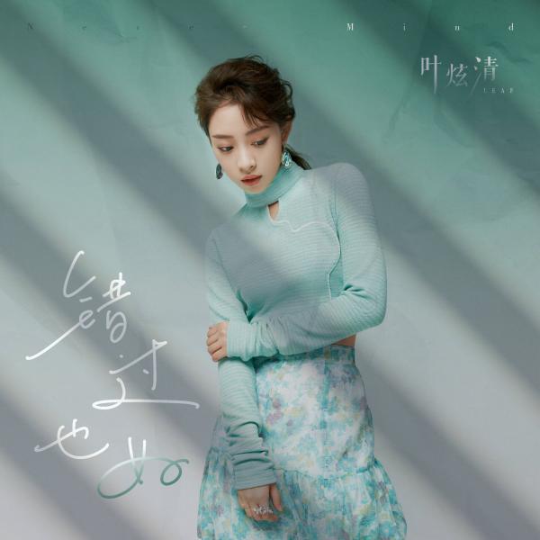 叶炫清全新春季单曲《错过也好》上线 温柔诠释爱人错过