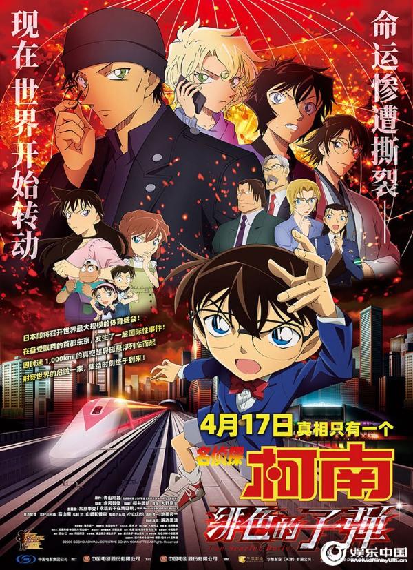 《名侦探柯南：绯色的子弹》定档4月17日 预售同步开启 全员集结超前来袭