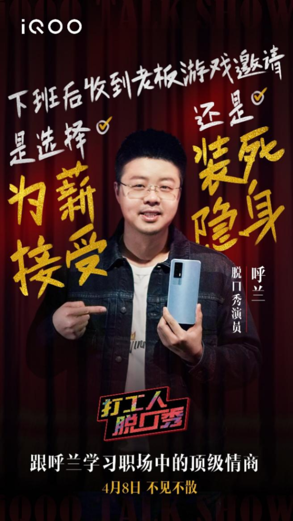 “人间打气筒”呼兰携手iQOO品牌跨界开show，明日上线