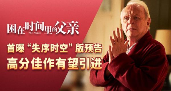 《困在时间里的父亲》发“失序时空”预告片 高分佳作有望引进