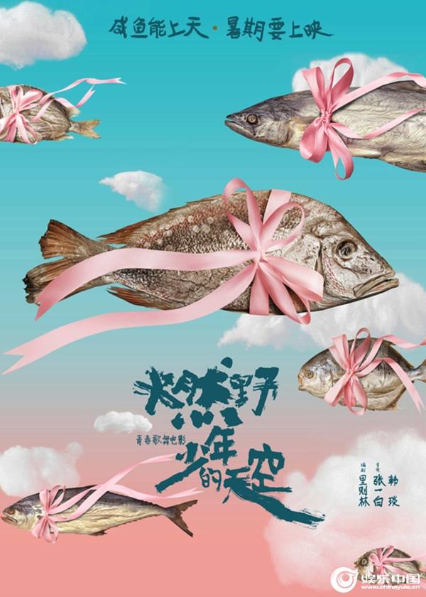 新片《燃野少年的天空》杀青人物海报发布