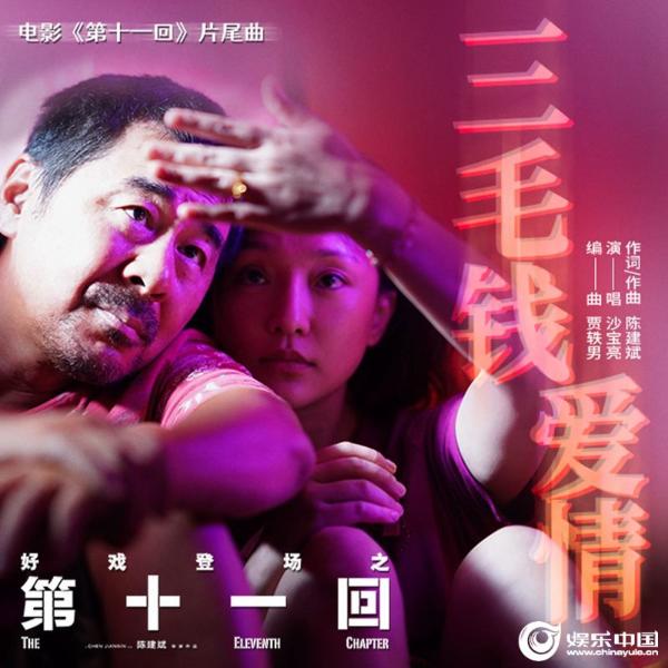 《第十一回》曝片尾曲MV 《三毛钱爱情》歌唱生活信念
