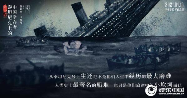 《六人》还原百年真相 卡梅隆罗飞为泰坦尼克号上的中国幸存者正名
