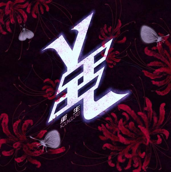 说唱厂牌￥oungLord成立 首支原创单曲《重生》来袭