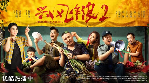 电影《兴风作浪2》热播承包网友笑点 系列作品成绩出色被赞“喜剧外壳现实内核”