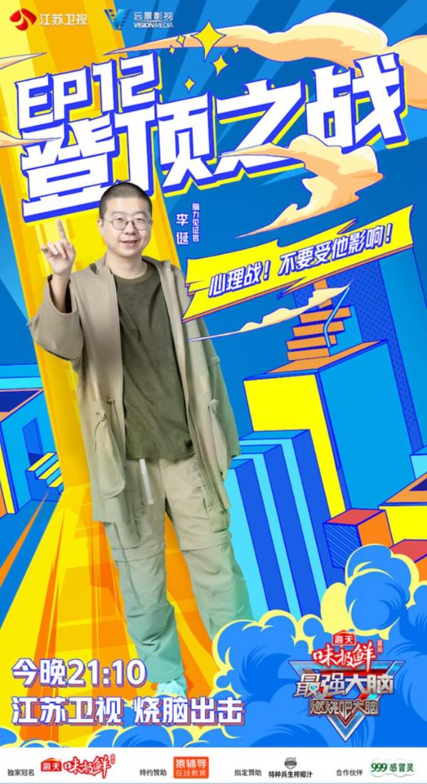 《最强大脑8》脑王登顶战今晚打响 谁将问鼎脑力之巅