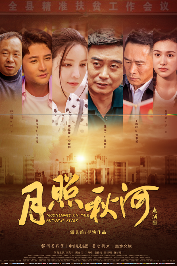 蔡俊涛电影《花开正当时之月照秋河》即将上线 正能量题材引关注
