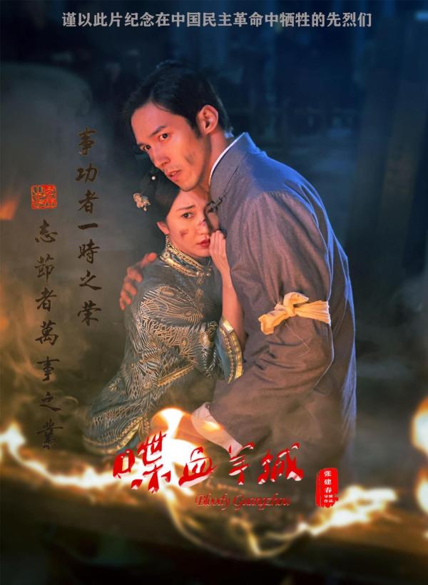 纪念辛亥革命110周年的电影《喋血羊城》在浙江杀青