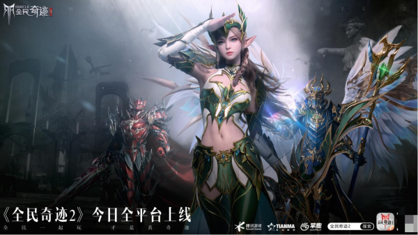 全民一起玩，才是真奇迹！腾讯旗舰级华丽魔幻手游《全民奇迹2》今日全平台上线！