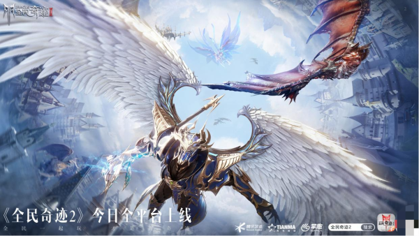 全民一起玩，才是真奇迹！腾讯旗舰级华丽魔幻手游《全民奇迹2》今日全平台上线！