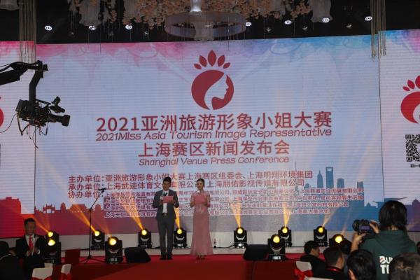 2021亚洲旅游形象小姐大赛上海新闻发布会顺利召开
