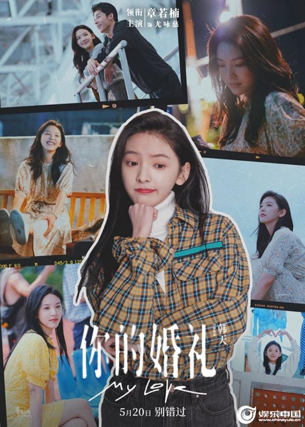 助力许光汉追爱章若楠 电影《你的婚礼》全青春阵容5月20日为爱拼尽全力