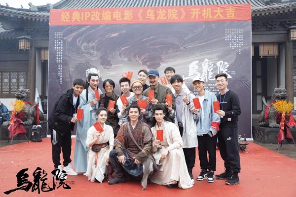 电影《乌龙院》横店开机 经典IP全新改编 驱魔战队开启终极冒险