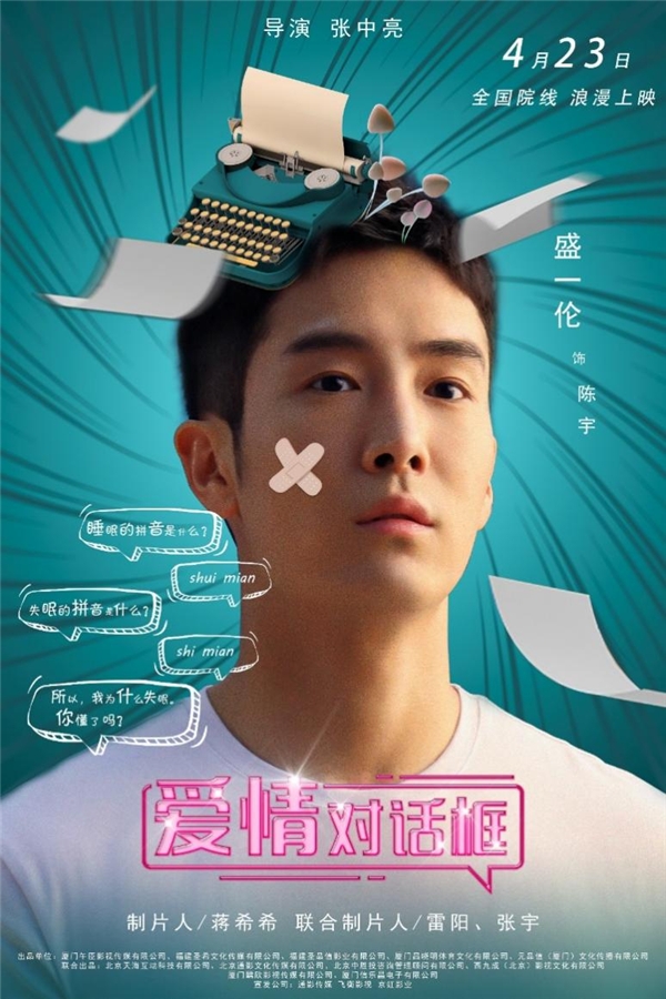 电影《爱情对话框》发布变装海报 盛一伦陈米麒分享爱的马卡龙