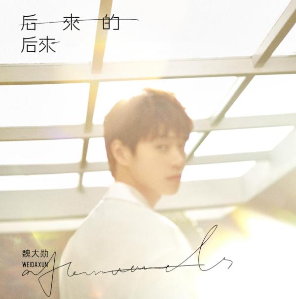 魏大勋全新单曲《后来的后来》 细腻演绎爱的遗憾与释怀