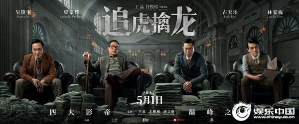 电影《追虎擒龙》曝“龙争虎斗”版海报 古天乐誓破百亿贪腐大案