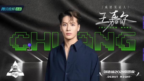 《创造营2021》今晚成团夜直播 高能团秀、个人秀酷燃来袭