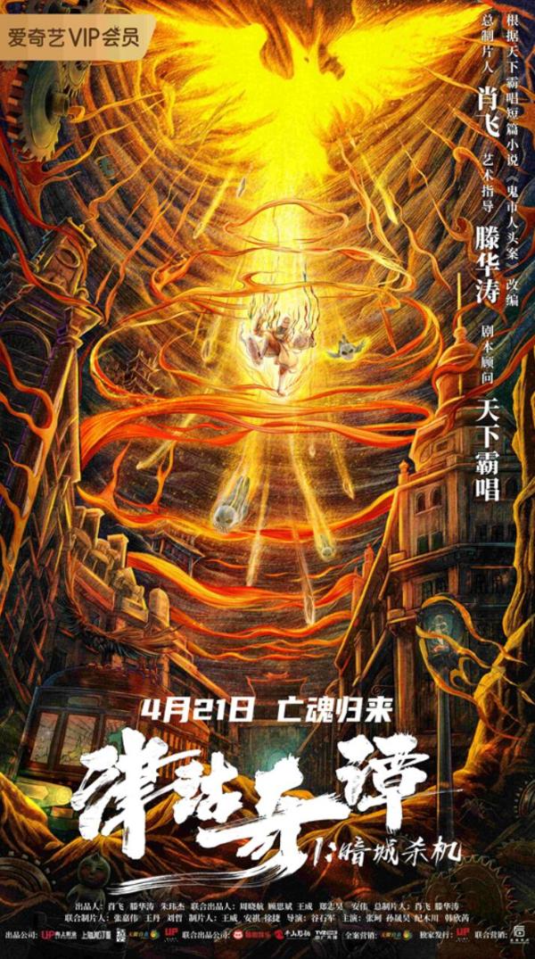 天下霸唱IP改编新作《津沽奇谭1：暗城杀机》定档 风水神探联手侦破无头尸案