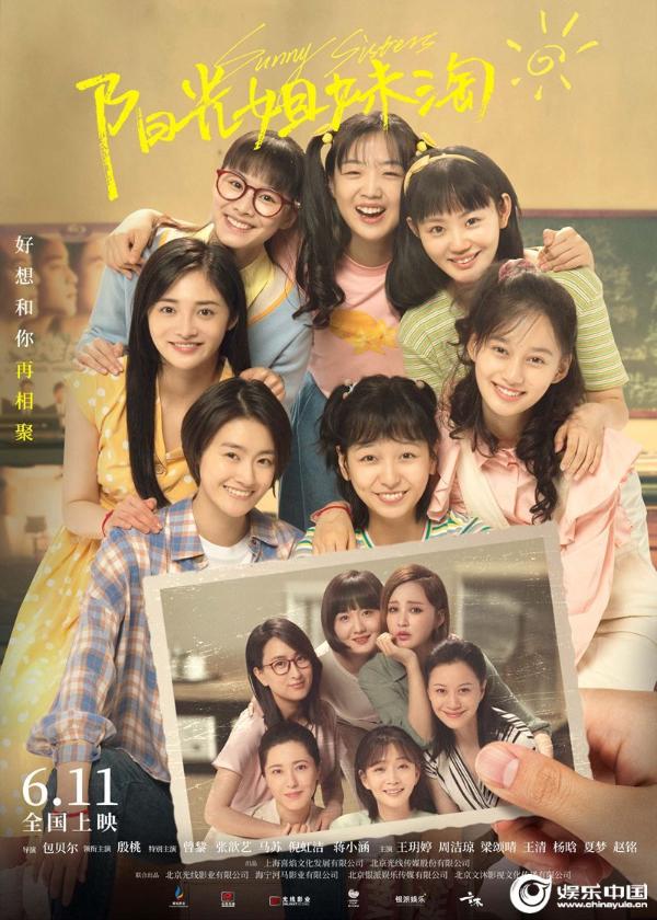电影《阳光姐妹淘》定档6月11日 殷桃曾黎演绎最真实的姐妹情