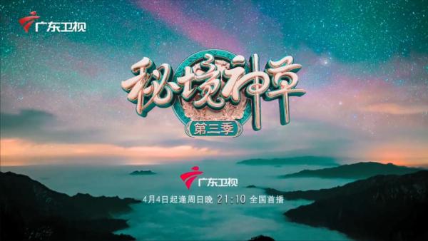 现象级纪录片《秘境神草》第三季震撼归来！