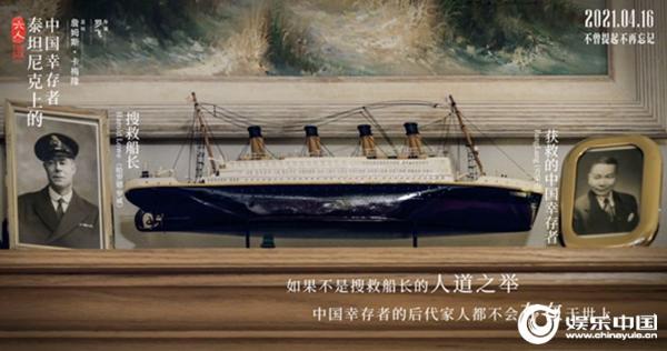 泰坦尼克号沉没109周年 纪录电影《六人》揭秘沉船背后的中国故事