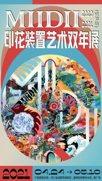 MIIDII谜底印花装置艺术双年展成都举行