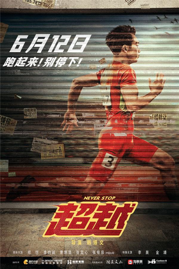 电影《超越》定档6月12日 郑恺上演"变形记"为戏下跪诠释跌宕人生