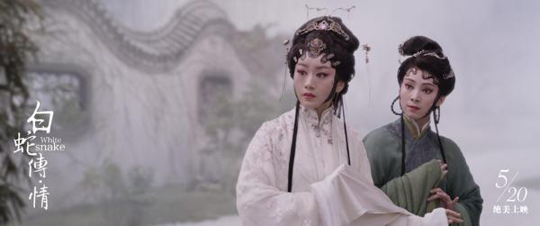 《白蛇传·情》今日上映 三大看点揭秘戏剧电影焕新登场