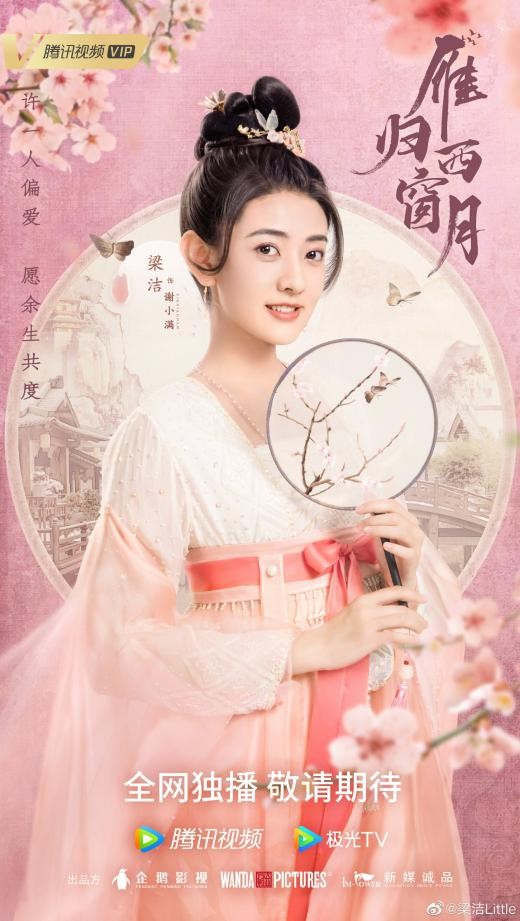 《雁归西窗月》甜蜜开播 梁洁鬼马演绎“古装杉菜”可盐可甜引热议